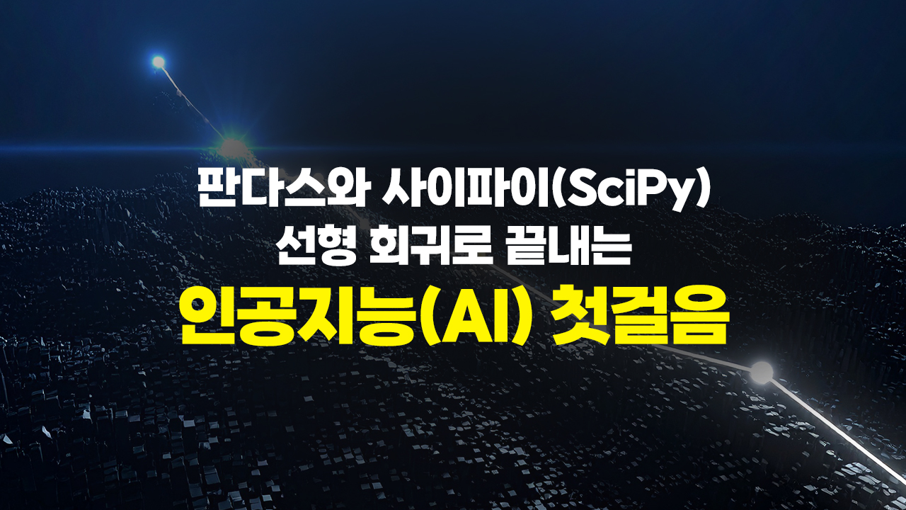 판다스와 사이파이(SciPy) 선형 회귀로 끝내는 인공지능(AI) 첫걸음
