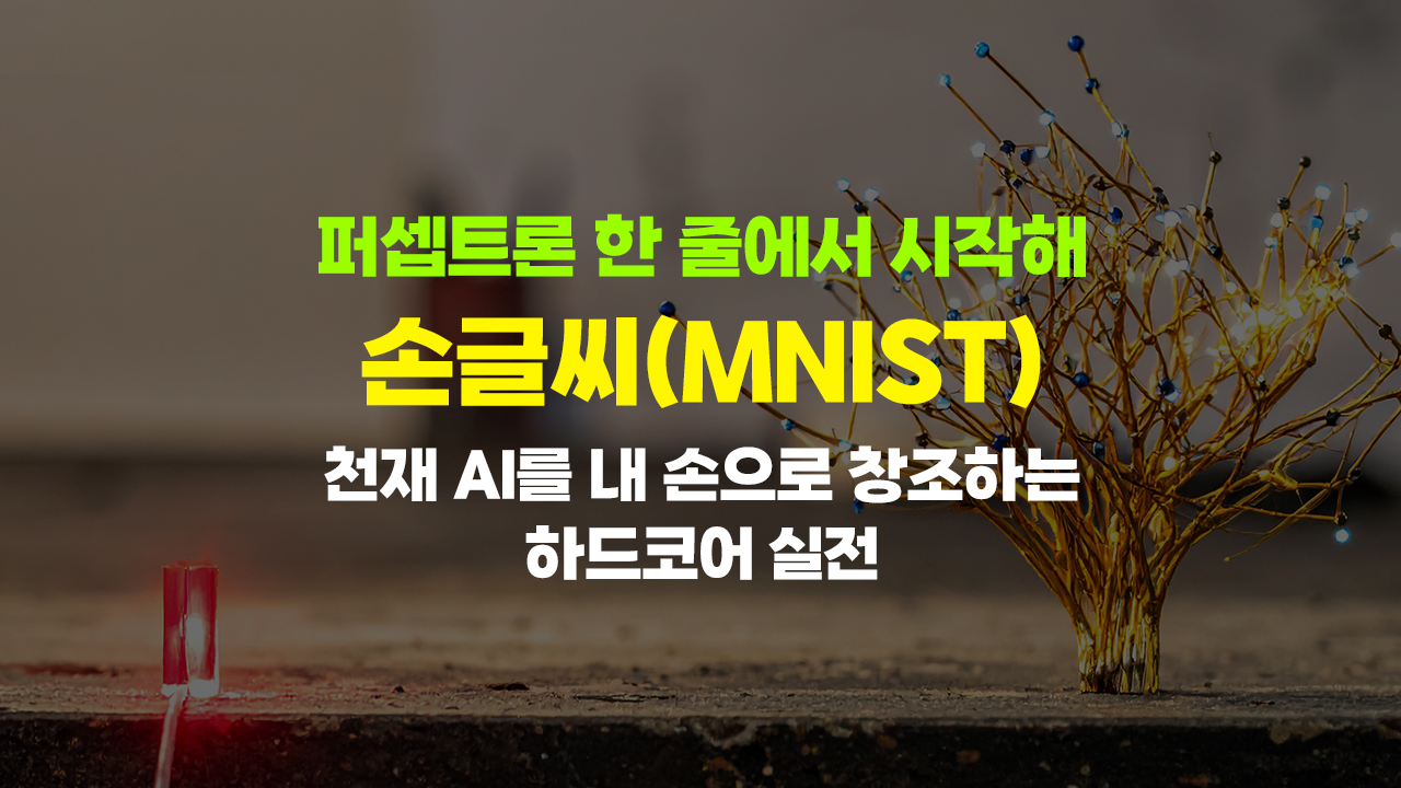 퍼셉트론 한 줄에서 시작해 손글씨(MNIST) 천재 AI를 내 손으로 창조하는 하드코어 실전