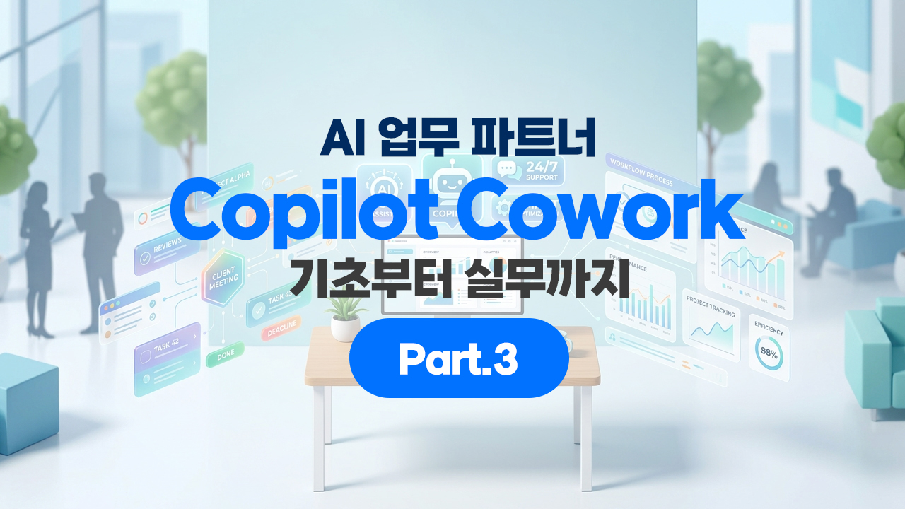 AI 업무 파트너 Copilot Cowork 기초부터 실전까지 Part.3 (完)