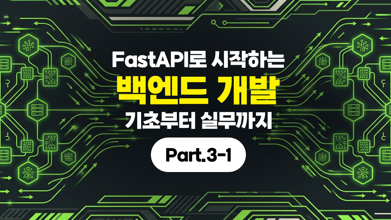 FastAPI로 시작하는 백엔드 개발 - 기초부터 실무까지 Part.3-1