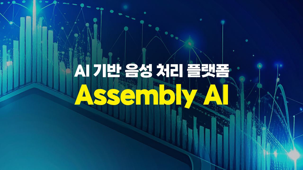 AI 기반 음성 처리 플랫폼 Assembly AI (어셈블리)