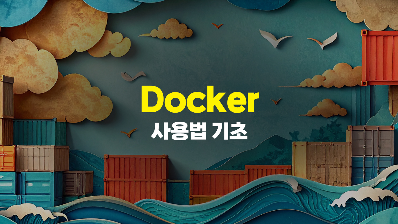 Docker(도커) 사용법 기초