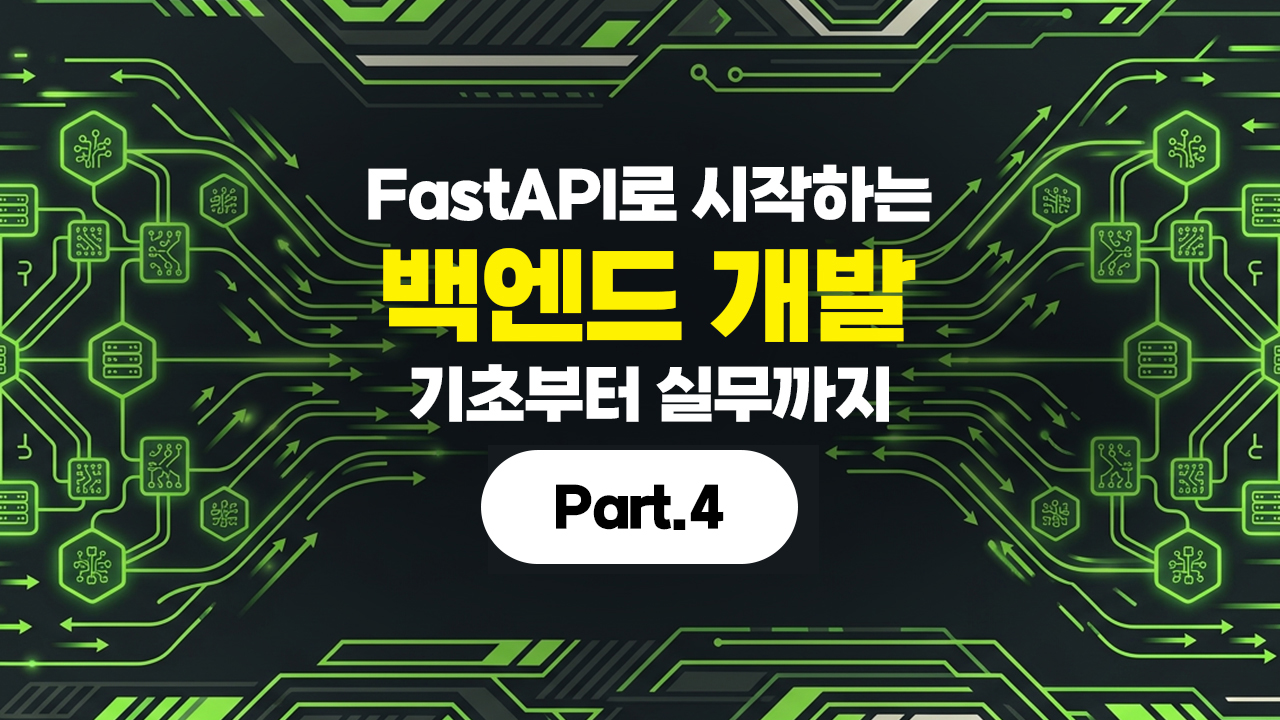 FastAPI로 시작하는 백엔드 개발 - 기초부터 실무까지 Part.4