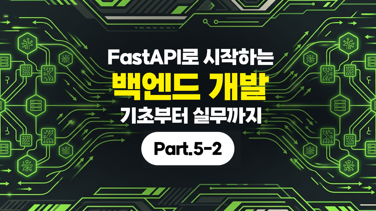 FastAPI로 시작하는 백엔드 개발 - 기초부터 실무까지 Part.5-2
