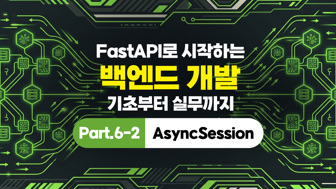 FastAPI로 시작하는 백엔드 개발 - 기초부터 실무까지 Part.6-2 AsyncSession