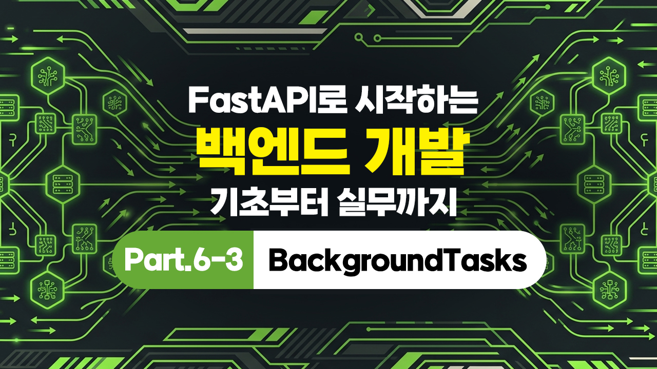 FastAPI로 시작하는 백엔드 개발 - 기초부터 실무까지 Part.6-3 BackgroundTasks
