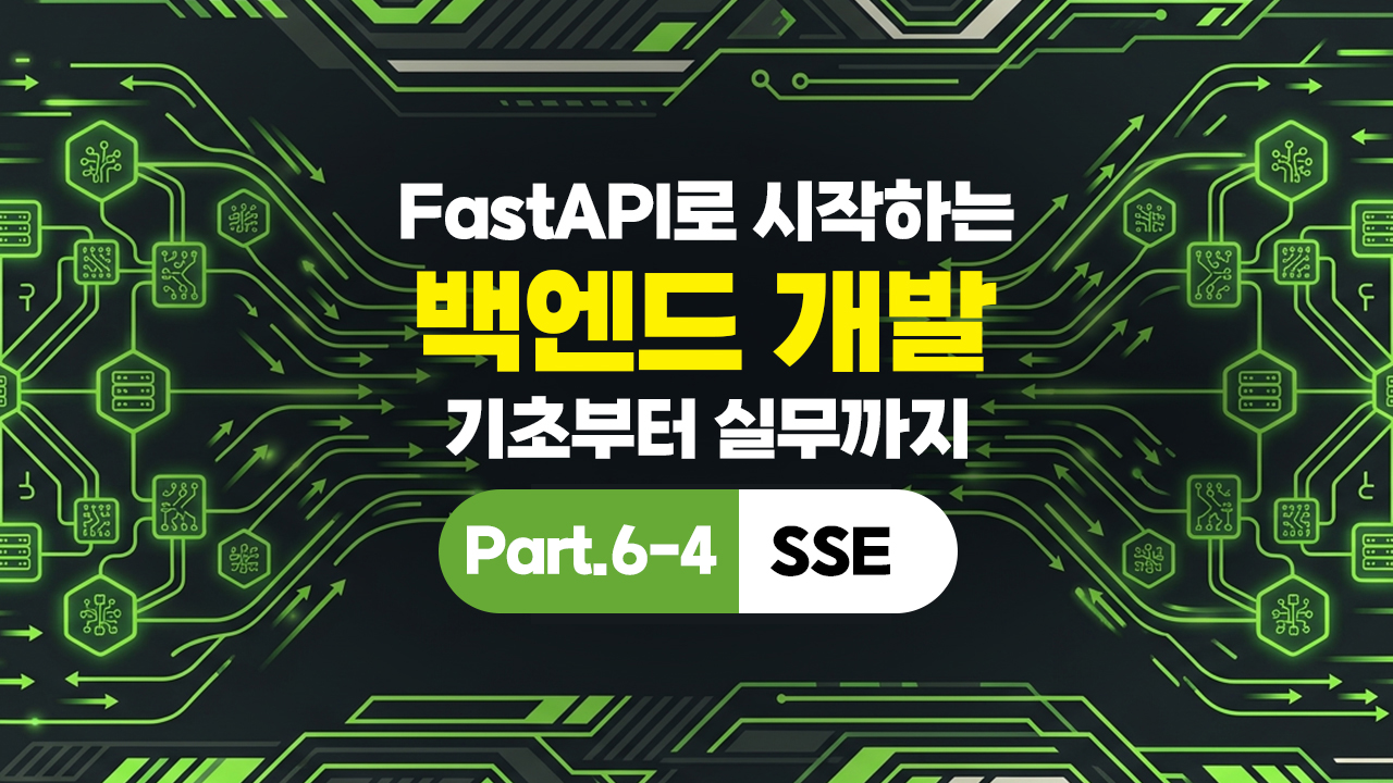 FastAPI로 시작하는 백엔드 개발 - 기초부터 실무까지 Part.6-4 SSE (完)