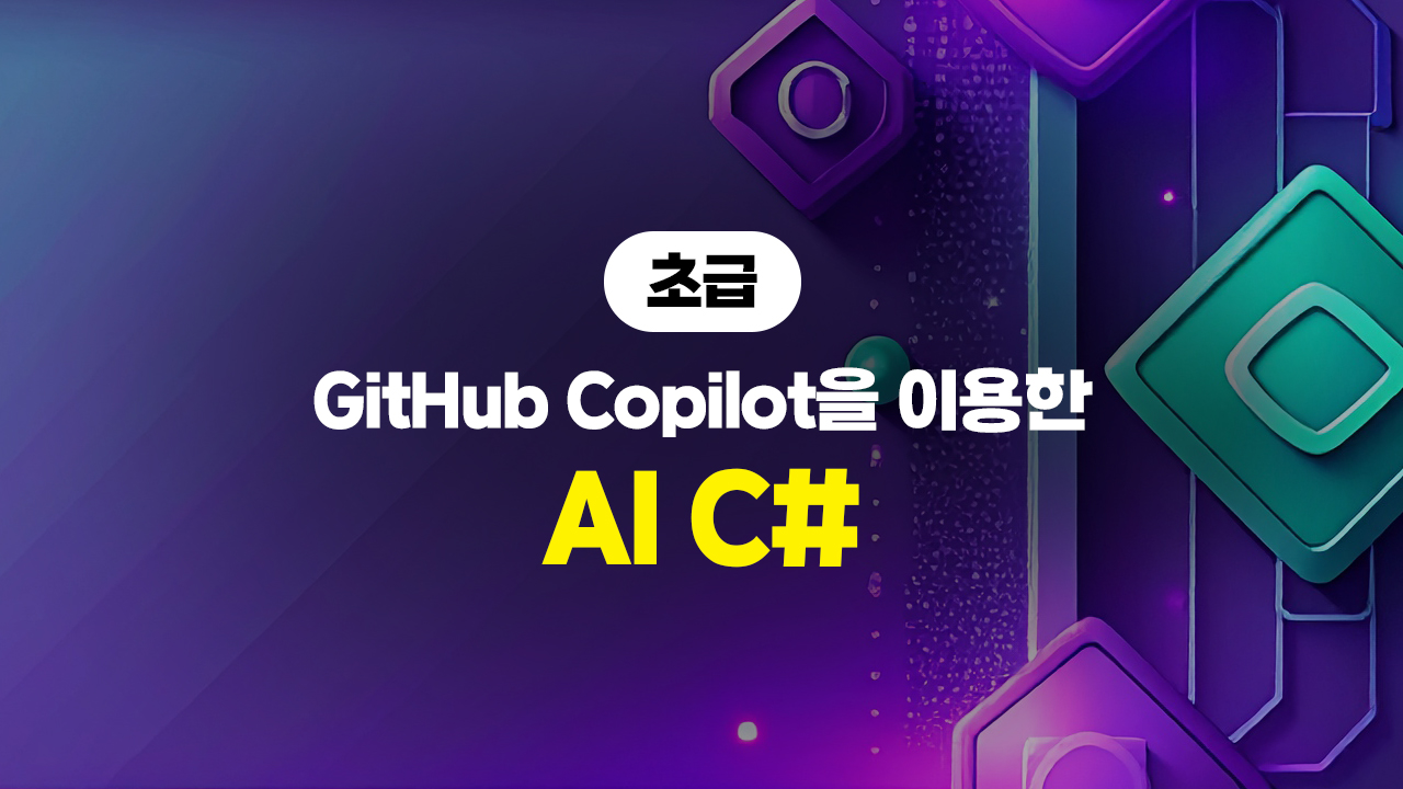 GitHub Copilot(깃허브 코파일럿)을 이용한 AI C# (초급)