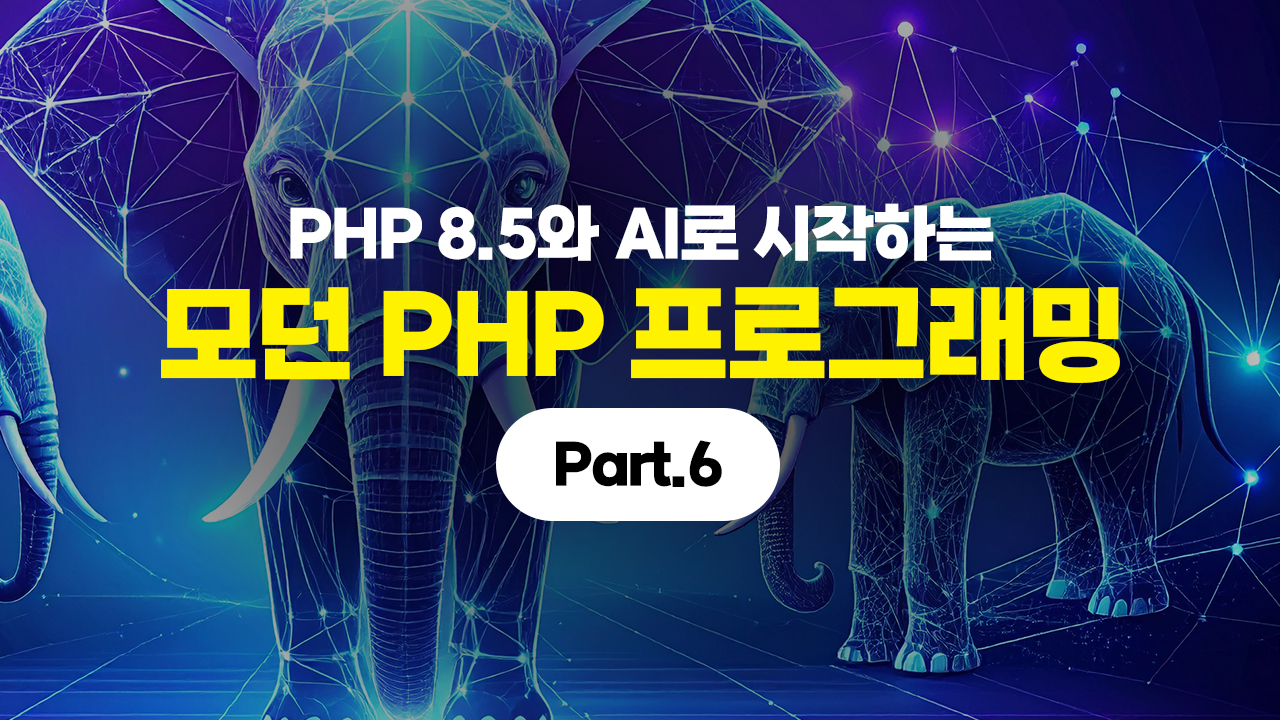 PHP 8.5와 AI로 시작하는 모던 PHP 프로그래밍 Part.6