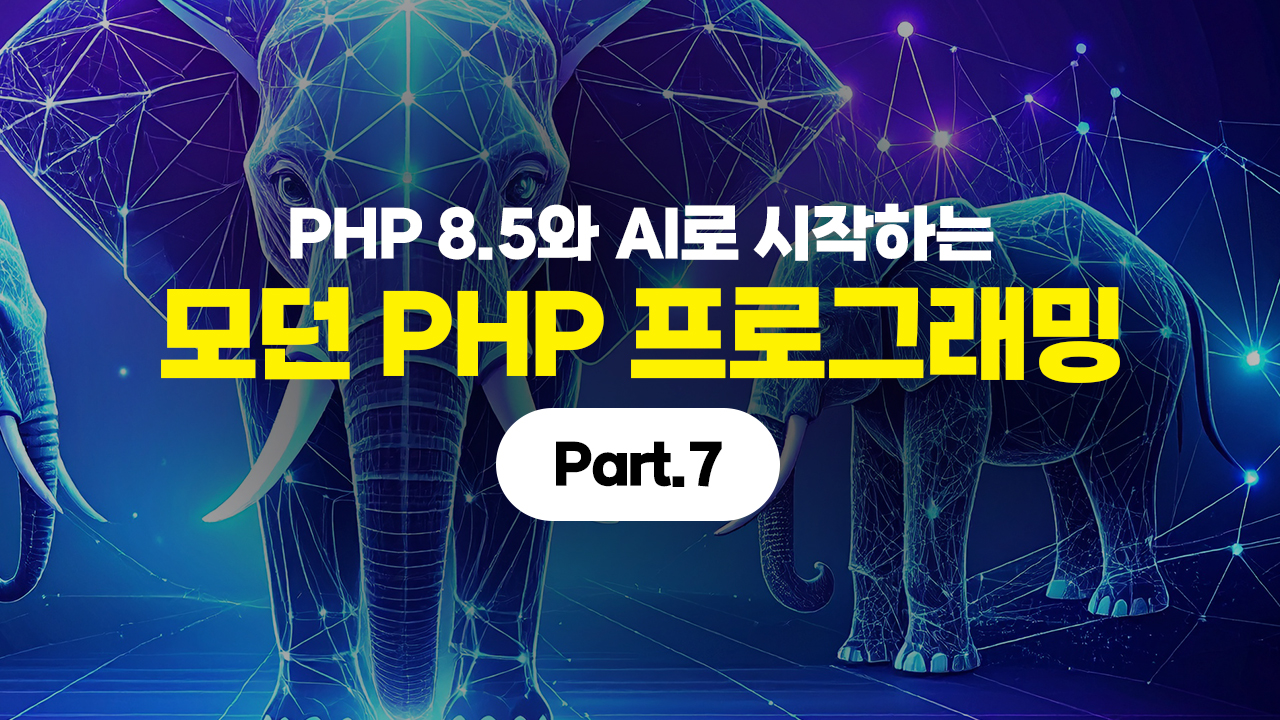 PHP 8.5와 AI로 시작하는 모던 PHP 프로그래밍 Part.7