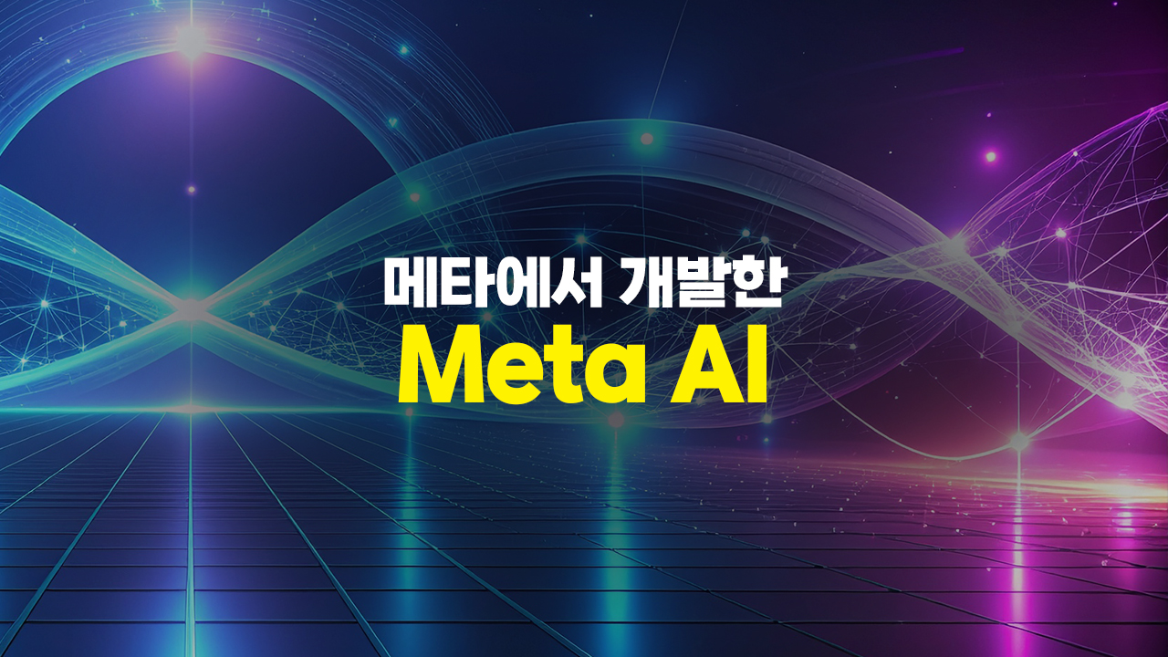 메타(구 페이스북)에서 개발한 Meta AI (메타)