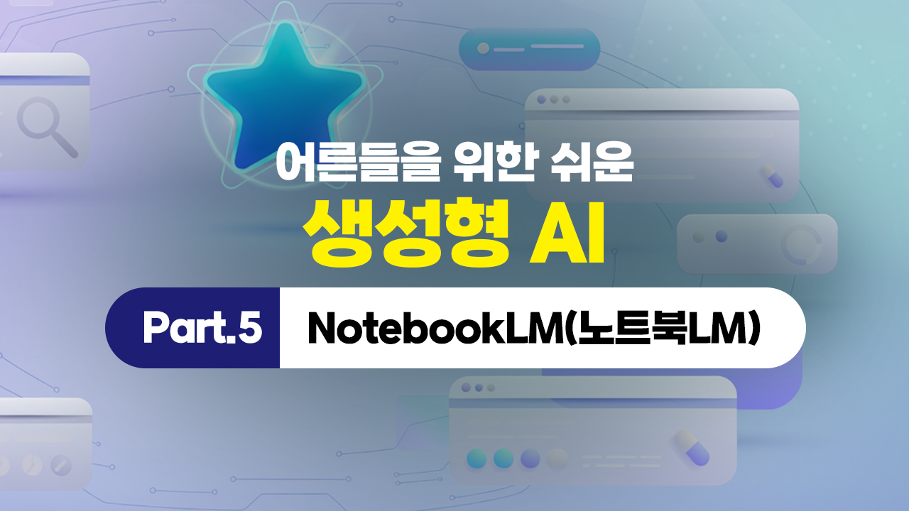 어른들을 위한 쉬운 생성형 AI (2026) Part.5 NotebookLM(노트북LM)