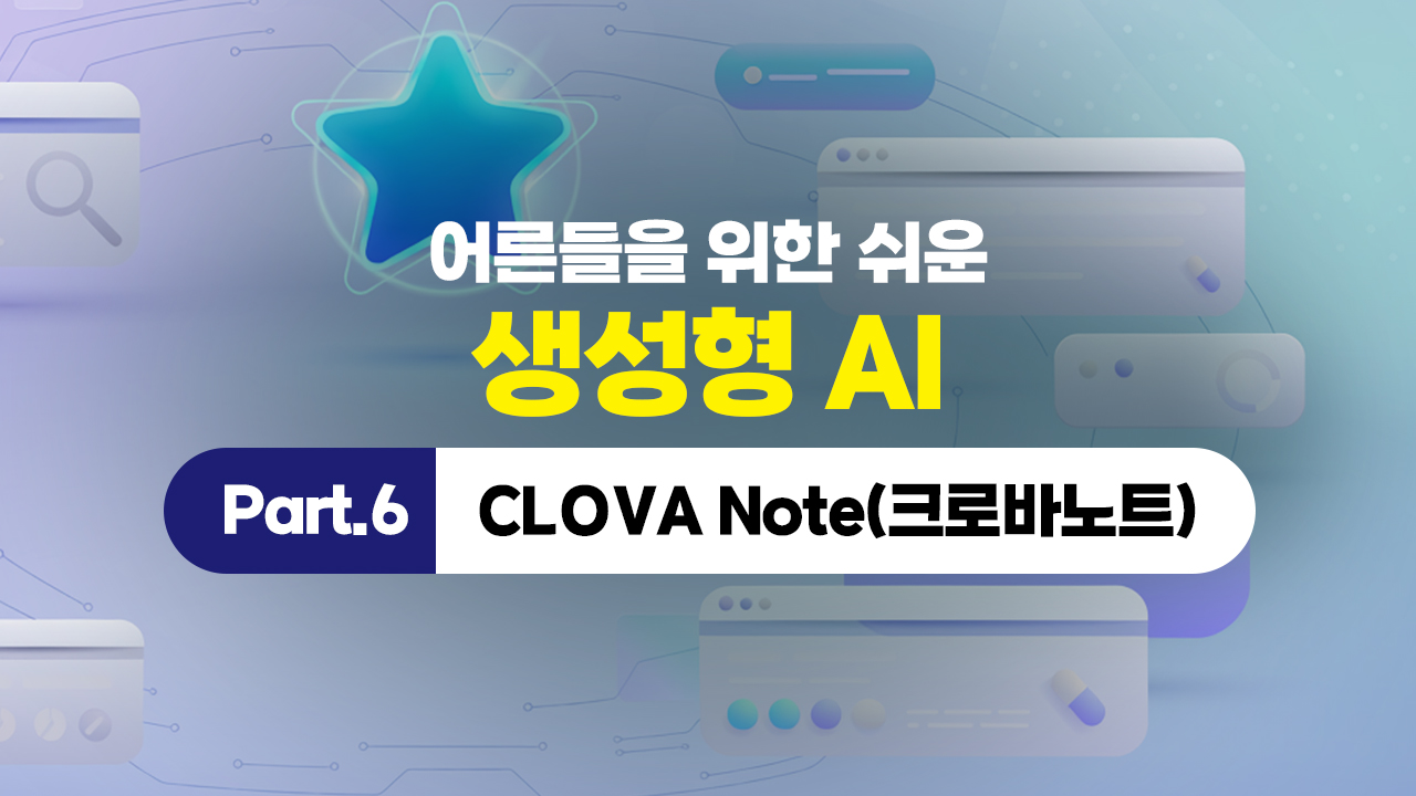 어른들을 위한 쉬운 생성형 AI (2026) Part.6 CLOVA Note(크로바노트)