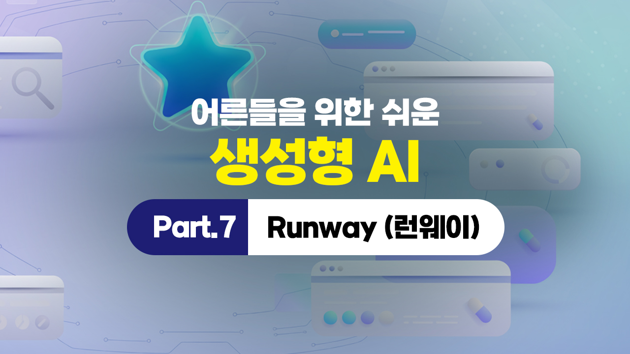 어른들을 위한 쉬운 생성형 AI (2026) Part.7 Runway (런웨이)