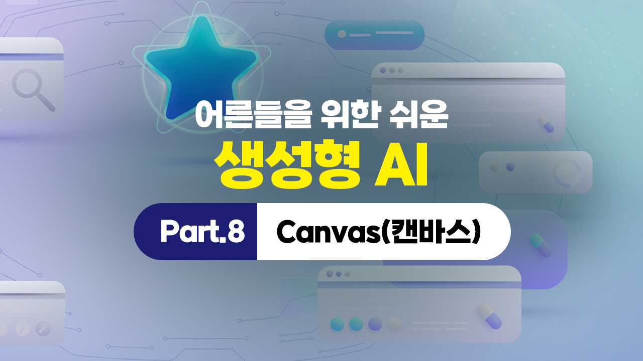 어른들을 위한 쉬운 생성형 AI (2026) Part.8 Canvas(캔바스) (完)
