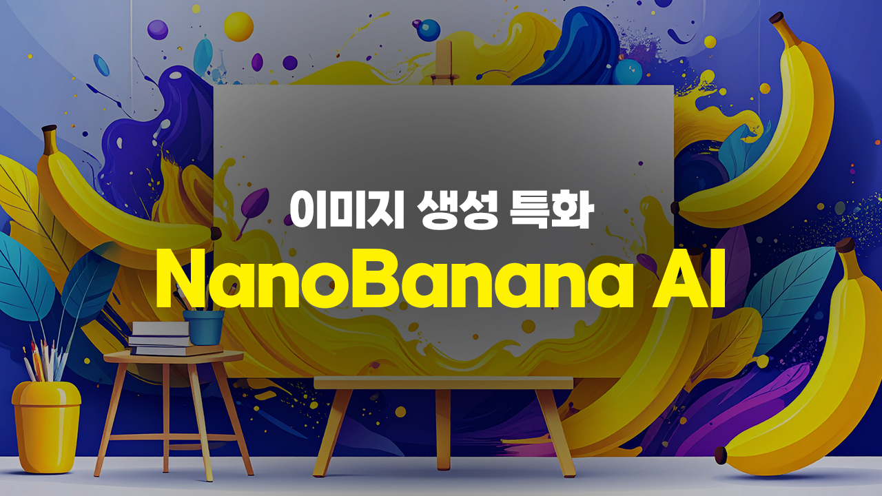 이미지 생성 특화 NanoBanana AI (나노바나나)
