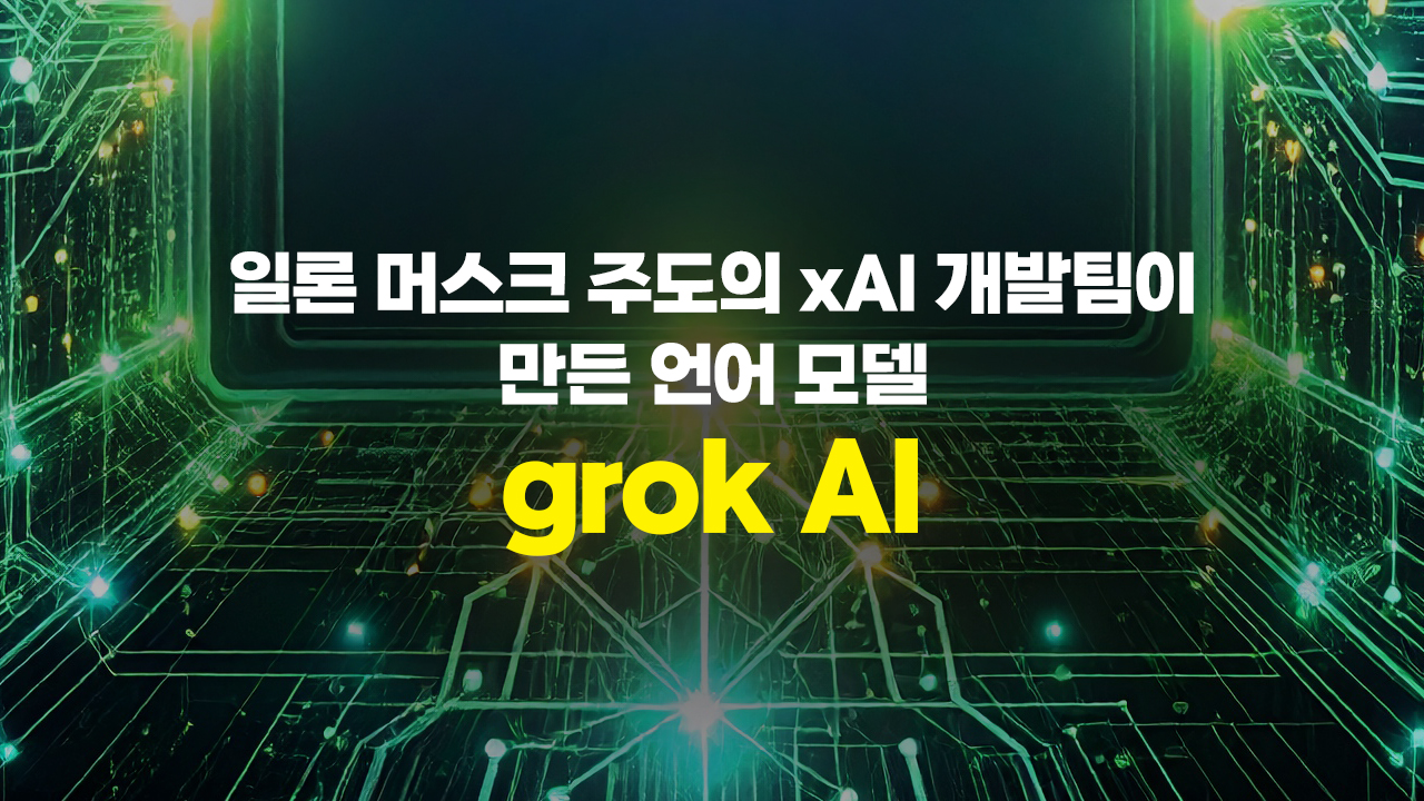 일론 머스크 주도의 xAI 개발팀이 만든 언어 모델 grok AI (그록)