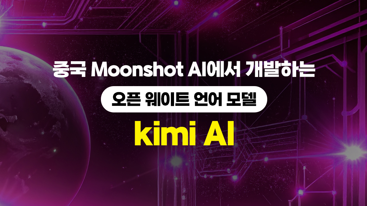 중국 Moonshot AI에서 개발하는 오픈 웨이트 언어 모델 kimi AI (키미)