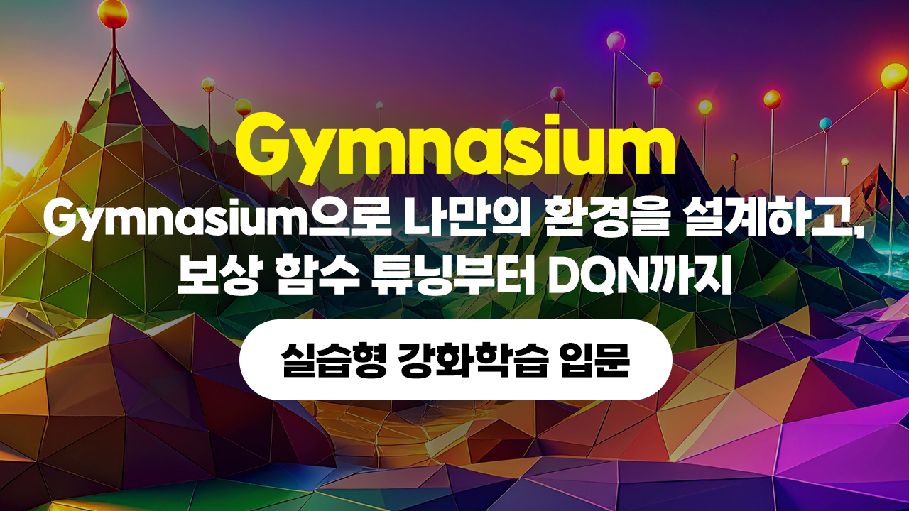Gymnasium으로 나만의 환경을 설계하고, 보상 함수 튜닝부터 DQN까지 [실습형 강화학습 입문]