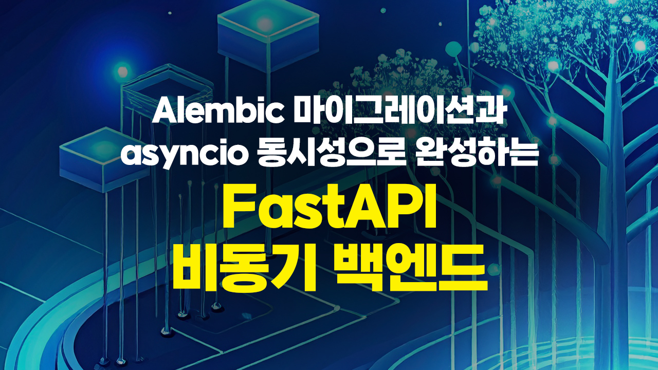 Alembic 마이그레이션과 asyncio 동시성으로 완성하는 FastAPI 비동기 백엔드 (FastAPI)