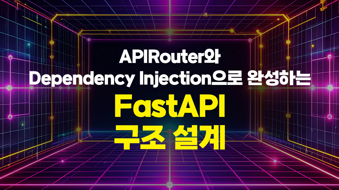 APIRouter와 Dependency Injection으로 완성하는 FastAPI 구조 설계 (FastAPI)