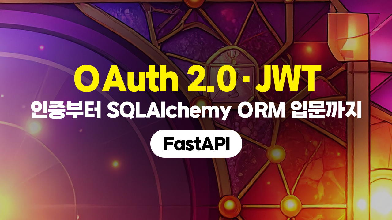 OAuth 2.0·JWT 인증부터 SQLAlchemy ORM 입문까지 (FastAPI)
