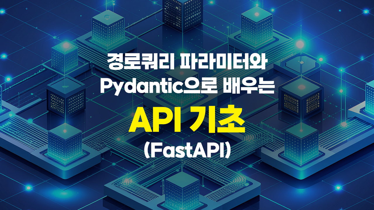 경로쿼리 파라미터와 Pydantic으로 배우는 API 기초 (FastAPI)