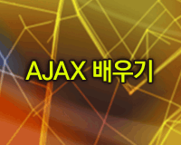 AJAX 배우기 Part.1