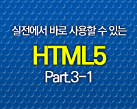 실전에서 바로 사용할 수 있는 HTML5 Part 3-1