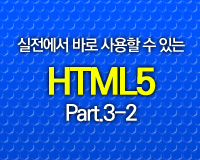 실전에서 바로 사용할 수 있는 HTML5 Part 3-2 