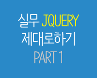 실무 jQuery 제대로하기 Part 1