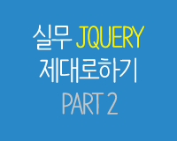 실무 jQuery 제대로하기 Part 2