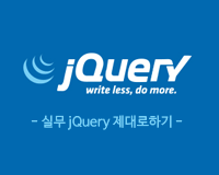 실무 jQuery 제대로하기 Part 3