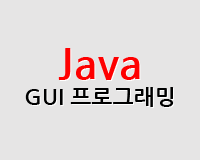 JAVA GUI 프로그래밍 2
