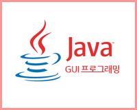 JAVA GUI 프로그래밍 3