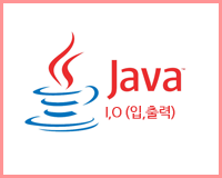 JAVA I,O (입,출력)
