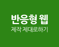 반응형 웹 제작 제대로하기 Part 2