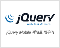 jQuery Mobile 제대로 배우기 Part.1