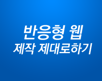 반응형 웹 제작 제대로하기 Part 3