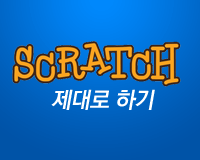 Scratch(스크래치) 제대로 하기 - 중급