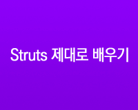 [HD]Struts (스트럿츠) 제대로 배우기. Part.2