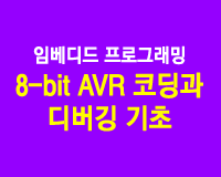 [HD]임베디드 프로그래밍 - 8-bit AVR 코딩과 디버깅 기초