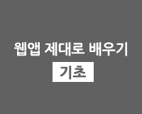 [HD]하이브리드앱(Hybrid Application), 웹앱 제대로 배우기 기초 - Part.2-1