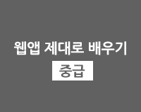 [HD]하이브리드앱(Hybrid Application), 웹앱 제대로 배우기 중급  - Part.1-1