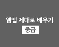 [HD]하이브리드앱(Hybrid Application), 웹앱 제대로 배우기 중급 - Part.2-1
