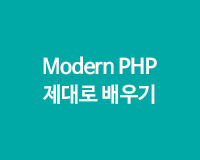 [HD]Modern PHP (모던 PHP)  제대로 배우기 기초 Part.1-2