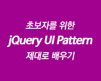 [HD]초보자를 위한 jQuery UI Pattern 제대로 배우기 Part.2