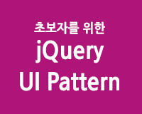 [HD]초보자를 위한 jQuery UI Pattern 제대로 배우기 Part.3