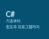 [HD]C# 기초부터 윈도우 프로그램까지 Part.1
