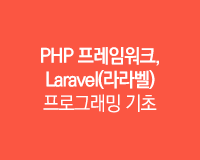 [HD]PHP 프레임워크, Laravel(라라벨) 프로그래밍 기초 Part.2